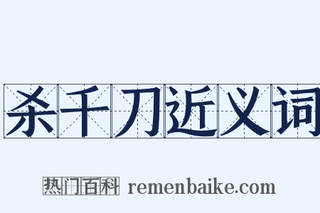 杀千刀近义词是什么意思的图片